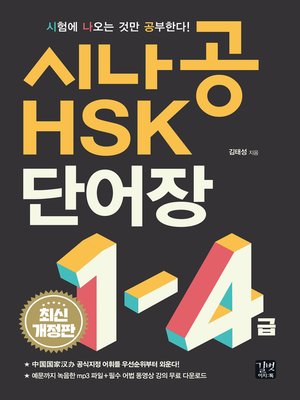 cover image of 시나공 HSK 1-4급 단어장